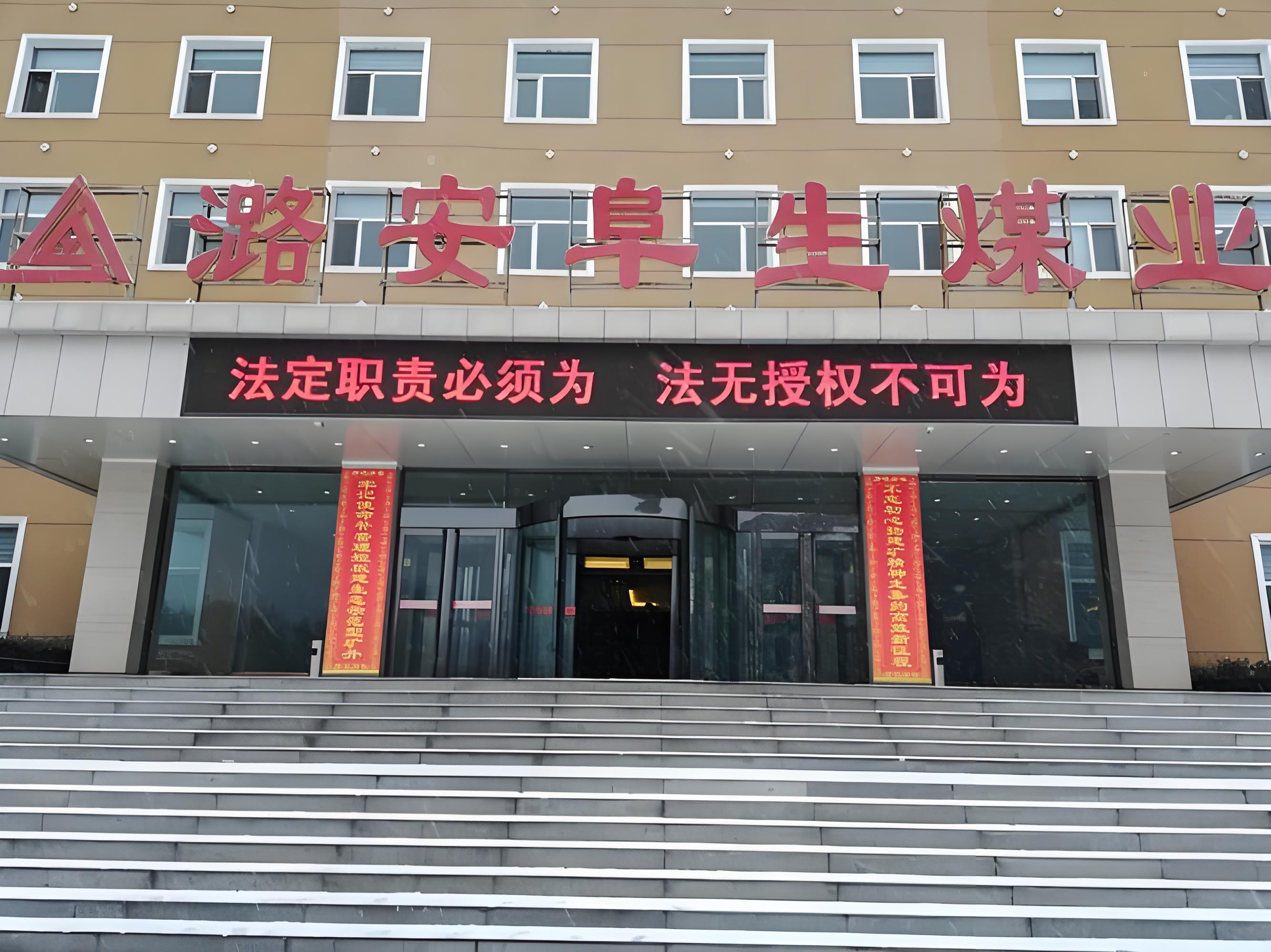 阜生煤业有限公司